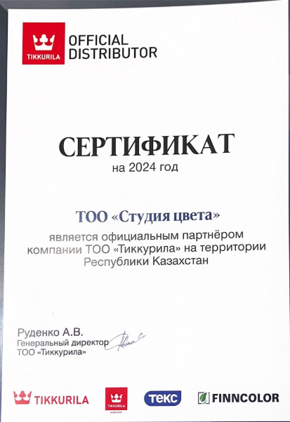 Сертификат Тиккурила.png